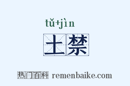 土禁是什么意思的图片